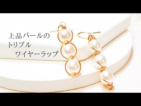 上品パールのワイヤーラップピアス/イヤリング/ハンドメイド