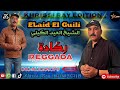 الشيخ العيد الكلي 2026 أغنية ركادة Chekh Laid El Guili Reggada100 100