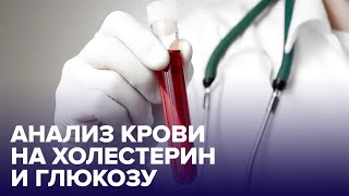 Анализ на ХОЛЕСТЕРИН и ГЛЮКОЗУ: как его расшифровать?