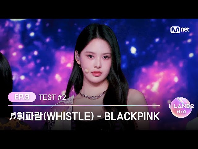 [ENG] [I-LAND2/3회] '김민솔, 김수정, 남유주, 방지민, 유사랑, 유이' ♬휘파람(WHISTLE) - BLACKPINK @시소게임 | Mnet 240502 방송