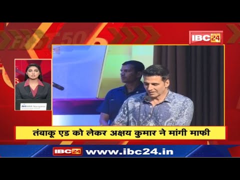 तंबाकू एड को लेकर Akshay Kumar ने मांगी माफी | Fast 50 | Watch The Latest Top 50 News Of The Day