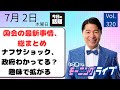 【モーニングライブ】7/ 2(木)知ってほしい今日のニュースを厳選!いさ進一が生解説する新聞情報 ・ ニュースチェック【 15分解説 / 政治ニュース / 生配信 】