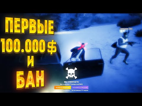 ЗАРАБОТАЛ ПЕРВЫЕ 100.000$ и БАН... / Путь с нуля GTA 5 RP DAVIS