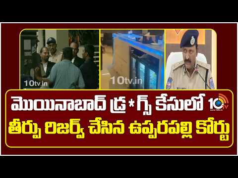 మొయినాబాద్ డ్ర*గ్స్ కేసులో తీర్పు రిజర్వ్ చేసిన ఉప్పరపల్లి కోర్టు | Moinabad Drug Case Updates - 10TVNEWSTELUGU