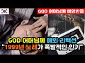 해외반응 지오디 GOD 의 명곡 어머님께 외국인 리액션 반응 23년전 노래에 충격받은 외국인들 어머님께 해외반응 외국반응 등