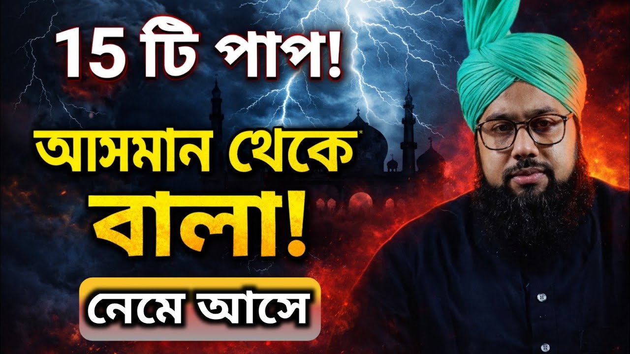 ১৫ টি পাপের কারণে আসমানের বালার দরওয়াজা খুলে দেওয়া হবে? Ahmed Reza Azhari / Bangla waz আহমাদ রেজা