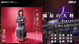 鴎屋の大将 歌詞 中西りえ ふりがな付 うたてん 鴎屋の大将 歌詞 中西りえ ふりがな付 うたてん