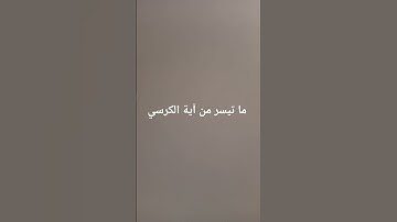 ما تيسر من آية الكرسي بصوت الشيخ ياسر الدوسري #القرآن_الكريم #تلاوة_خاشعة #ارحقلبك #راحة_نفسية