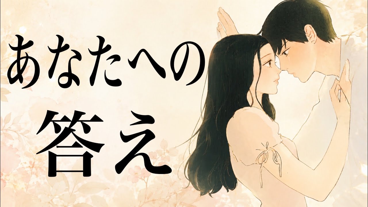 【あの人の心の最終回答】今あなたとの関係をどう決めている？❤️カード×人間心理で深掘りリーディング
