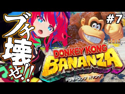 【ドンキーコング バナンザ #7】ｸｸｸ…私はまだ未知のバナンザを残しているウホ…【DONKEY KONG BANANZA】