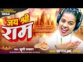      khushikakkar  jai shree ram  raam aayenge new song 2024