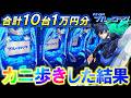 【eFブルーロック】10台1万円ずつカニ歩きしたらラッキートリガー何台入る⁇【パチンコ実践】【オカパチ】
