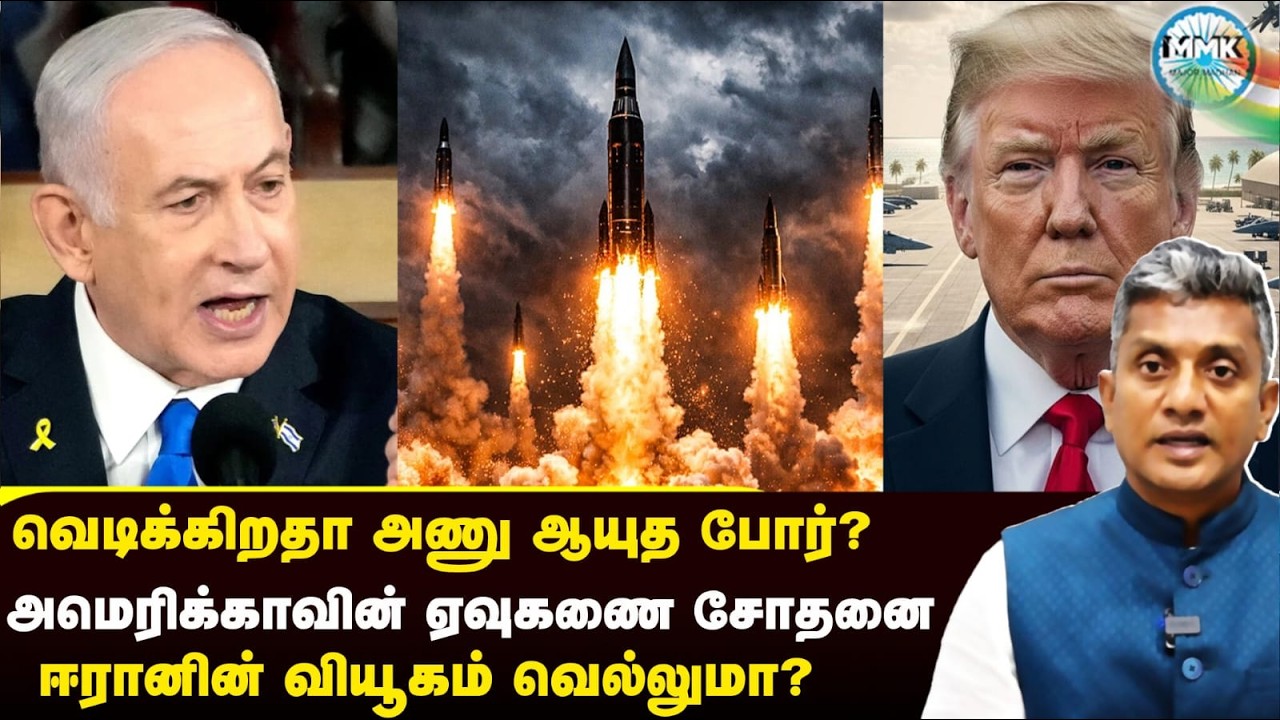 அமெரிக்காவின் திடீர் ஏவுகணை சோதனை - ஈரானுக்கு அடுத்து என்ன? | Major Madhan Kumar