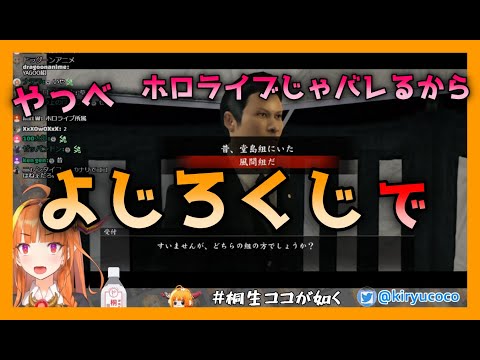 偽の組織の名前を よじろくじ にする桐生ココ ホロライブ 切り抜き Vtuberまとめ動画