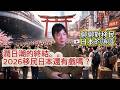 潤日潮的戛然而止～2026移民日本還有戲嗎？哪些人適合移民日本？｜日本躺平｜日本護照｜日本生活｜日本打工