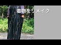 DIY 着物リメイク　kimono remake