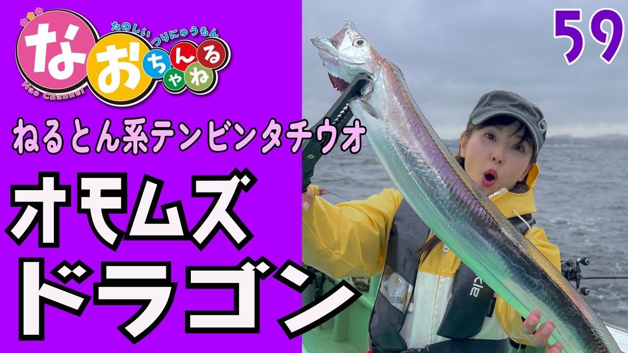 タチウオ【オモムズかしいテンビン太刀魚】～第59回なおちゃんねる～