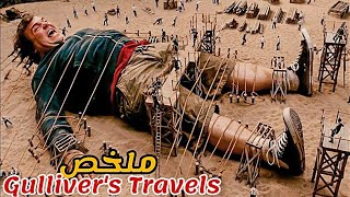 أثناء سفره إلى مثلث برمودا يجد نفسه في جزيرة كل سكانها اقزام بحجم النمل ملخص Gullivers Travels