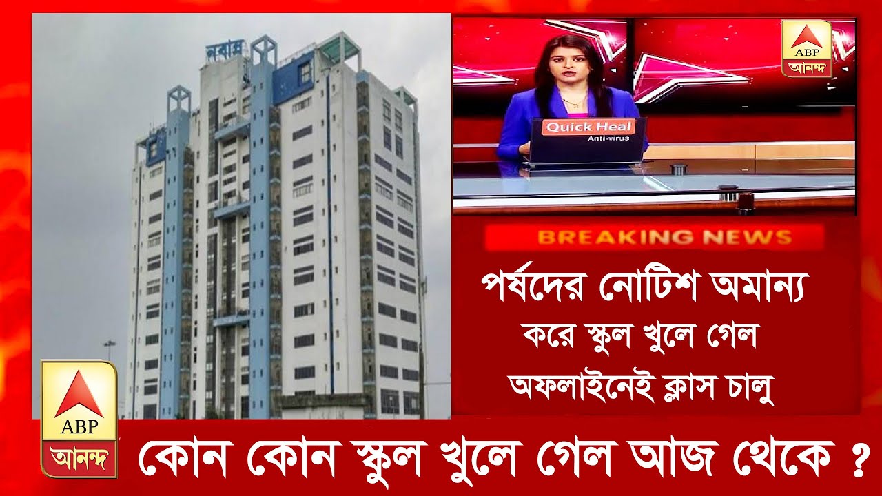মুখ্যমন্ত্রীর কথা অমান্য করে স্কুল চালু হয়ে গেল।wb school reopen update|wbbse notice|wbchse update|