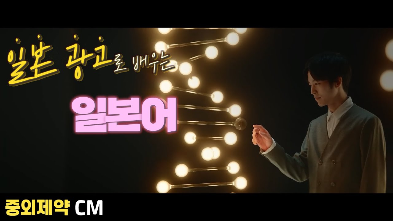 [중외제약] ~にとどまらず(N1) / 일본 광고로 배우는 일본어 [초급일본어 #222]