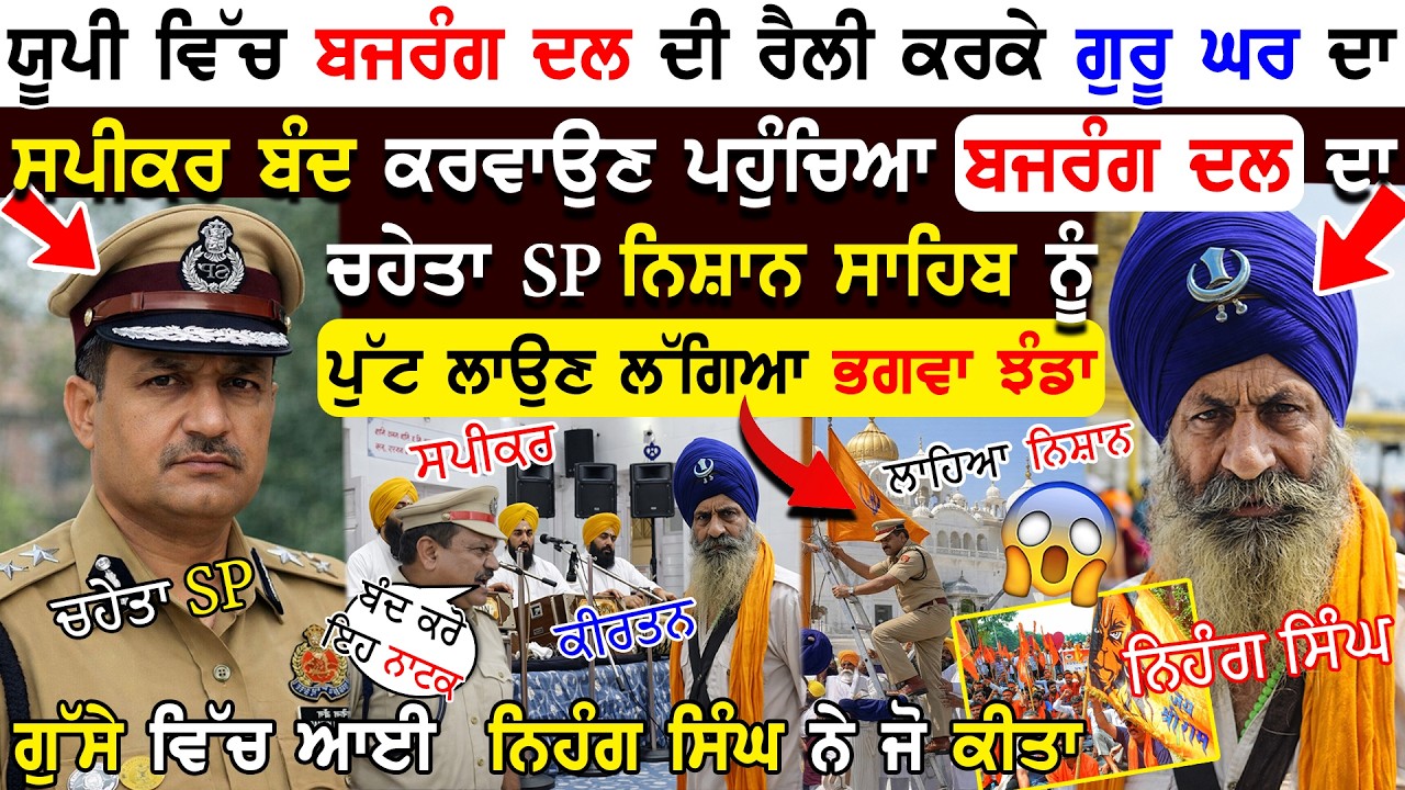 UP ਰੈਲੀ ਦੌਰਾਨ Gurughar ਸਪੀਕਰ ਬੰਦ ਕਰਵਾਉਣ ਪਹੁੰਚਿਆ SP ਨਿਸ਼ਾਨ ਸਾਹਿਬ ਨੂੰ ਪੁੱਟ ਲਾਉਣ ਲੱਗਿਆ ਭਗਵਾ ਝੰਡਾ !!