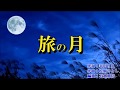 大川栄策・新曲・[旅の月]=cover=takabon=79