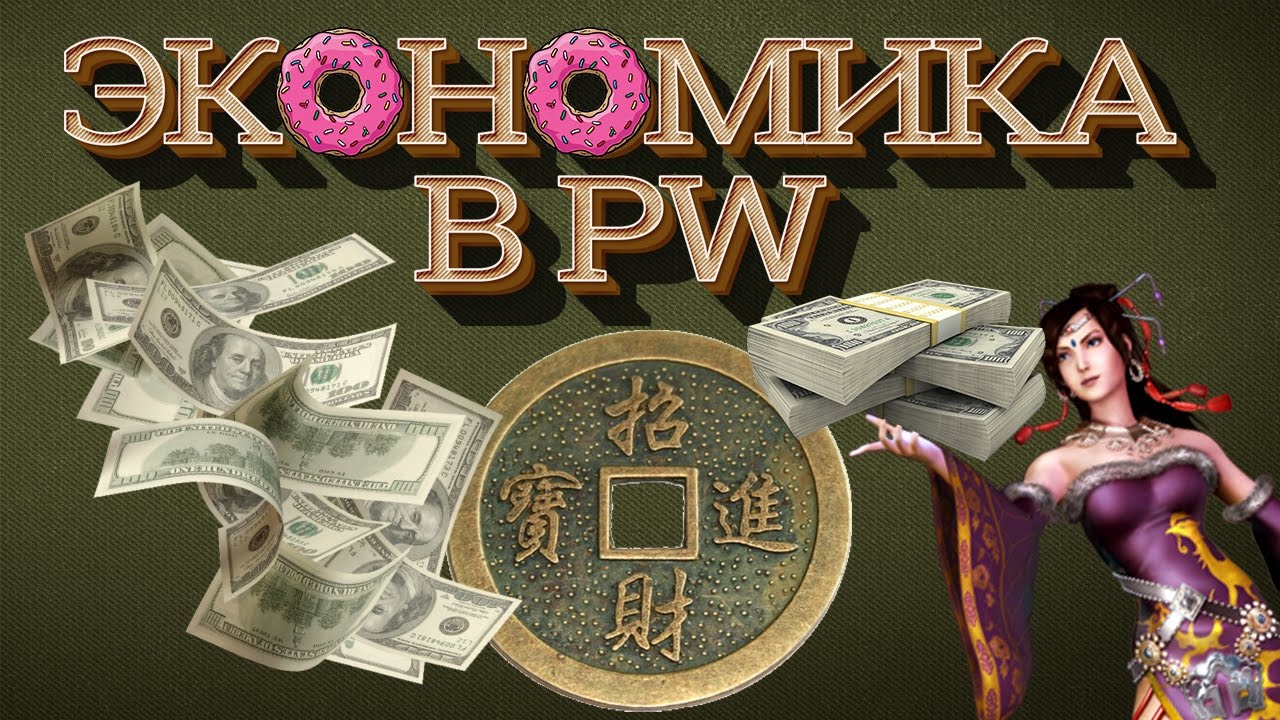 Экономика Perfect World