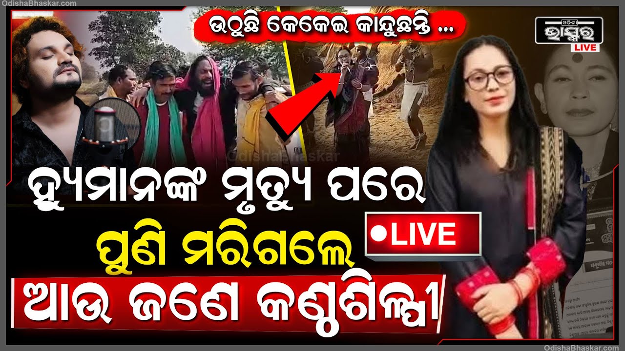 🔴LIVE :ହ୍ୟୁମାନଙ୍କ ପରେ ଚାଲିଗଲେ ଓଡ଼ିଶାର ଆଉଜଣେ ଲୋକପ୍ରିୟ ଗାୟିକା,ଭୋ ଭୋ ହେଇ କାନ୍ଦୁଛନ୍ତି ସ୍ୱାମୀ Human