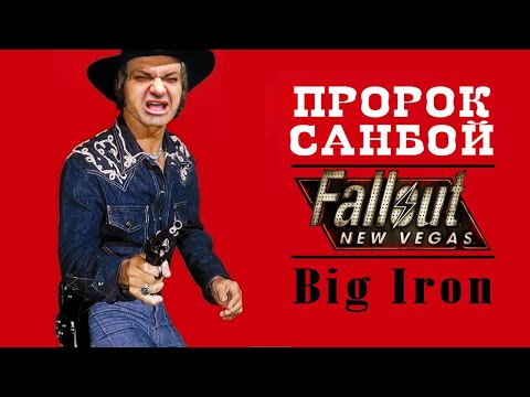 Превью для «Пророк Санбой - Большая Пушка (Big Iron Ai Cover)»