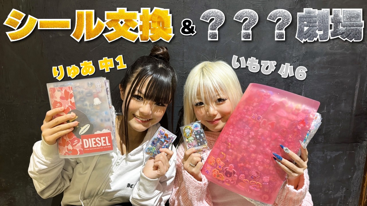 いもぴとシール交換してたら突然〇〇が始まりましたwww【シール帳交換】