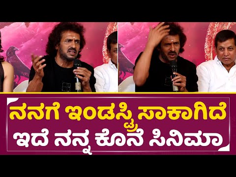 ನನಗೆ ಸಾಕಾಗಿದೆ ಇಂಡಸ್ಟ್ರಿ, ಇದೆ ನನ್ನ ಕೊನೆ ಸಿನಿಮಾ | Upendra Shocking statement | Upendra birthday | SStv ನನಗೆ ಸಾಕಾಗಿದೆ ಇಂಡಸ್ಟ್ರಿ, ಇದೆ ನನ್ನ ಕೊನೆ ಸಿನಿಮಾ | Upendra Shocking statement | Upendra birthday | SStv