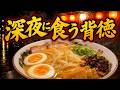 焦がしニンニク直撃!夜中に染みる屋台ラーメンを爆食|大阪ラーメン