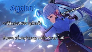 แนะนำตัวละคร Ayaka ตัวดาเมจน้ำแข็งที่แรงมากๆ Genshin impact