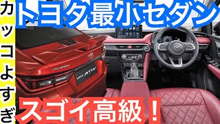 【SUVライズのセダン版誕生】トヨタ最小サイズで高級感がすごい！