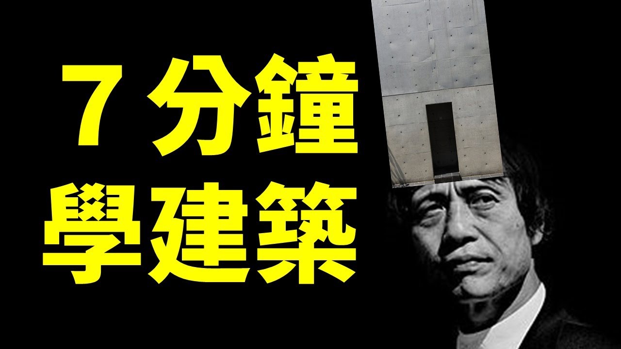 安藤忠雄的 反奢華 之作tadao Ando S Anti 安藤忠雄