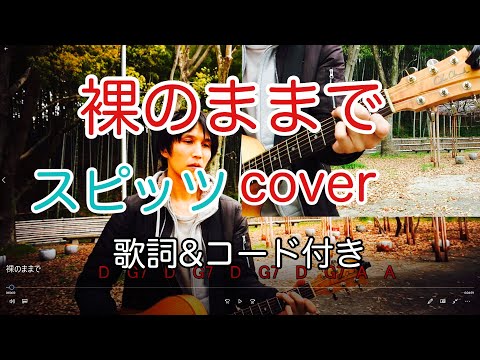 裸のままで　スピッツ（spitz）【歌詞・コード付き】　弾き語り