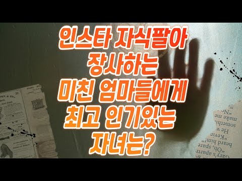 인스타에서 자식팔아 장사하는 정신나간 엄마들 중 최고로 돈벌이 되는 자녀 유형은?