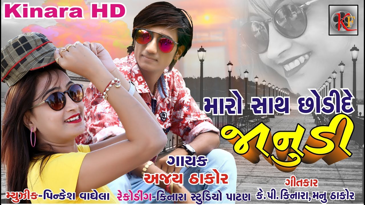 મારો સાથ સોડીદો જાનુડીMaro Sath Chhodi De Janudi || Ajay Thakor|| new Song 2019 Kinara HD