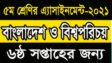 ৫ম শ্রেণীর অ্যাসাইনমেন্ট বাংলাদেশ ও বিশ্বপরিচয় ২০২১ | Class 5 Assignment 2021