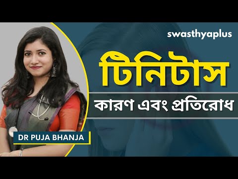 টিনিটাস: কারণ এবং প্রতিরোধ | Tinnitus/ Ringing in the Ear, in Bangla | Dr Puja Bhanja
