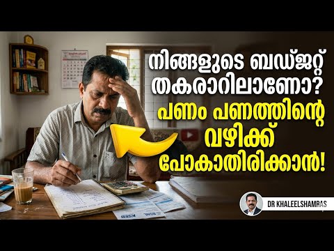 താളം തെറ്റുന്ന വ്യക്തികളുടെ ബഡ്ജറ്റ്. അതാണ് ഏറ്റവും വലിയ പ്രശ്നം.