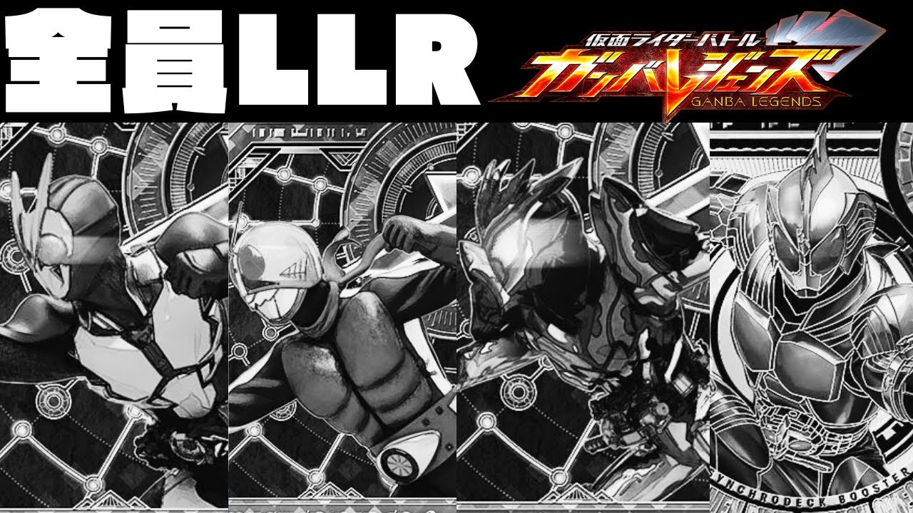 ガンバレジェンズ】これが最高レア「LLR」の神髄・・・！！意外と相性