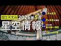2026年5月の星空情報（5月の星空／月と惑星の接近／2026年最も遠い満月／5月の月の暦）
