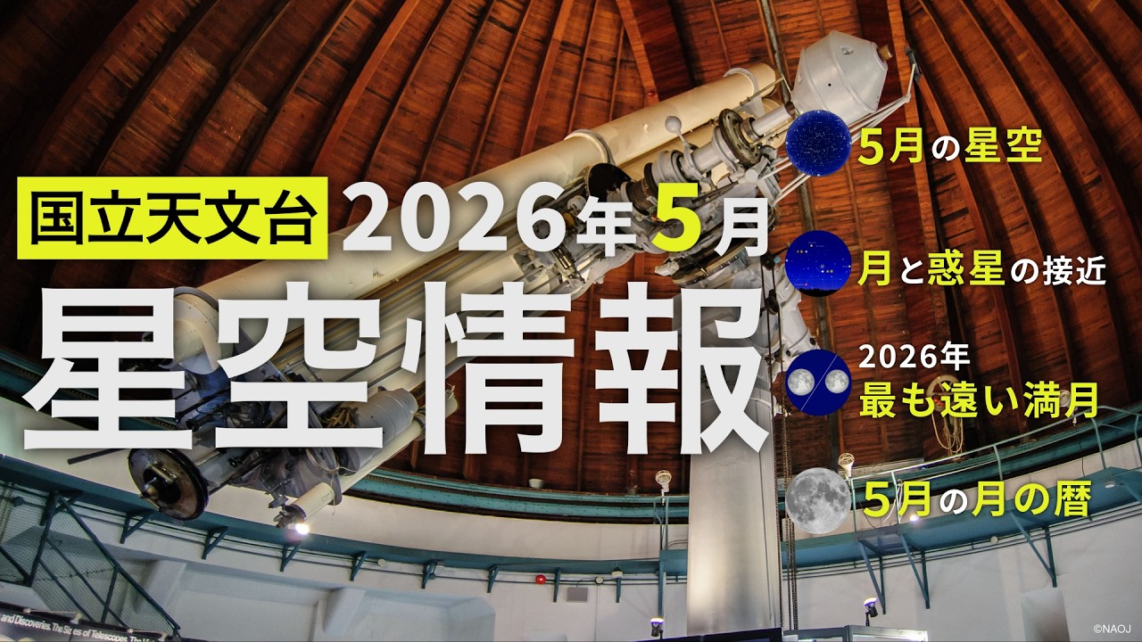 2026年5月の星空情報（5月の星空／月と惑星の接近／2026年最も遠い満月／5月の月の暦）