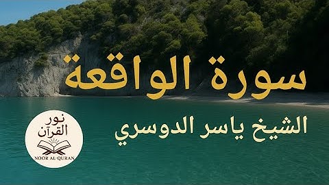 سورة الواقعة | ياسر الدوسري Surah Al-Waqiah | Yasser Al-Dosari @Nour_Al-Quran_7