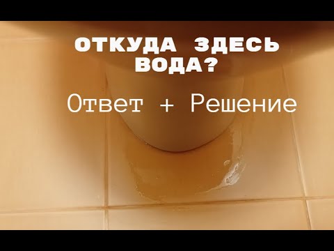 Вода под унитазом. Решение