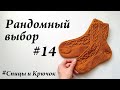 Рандомный выбор #14 \ вязание \ УльянаChe