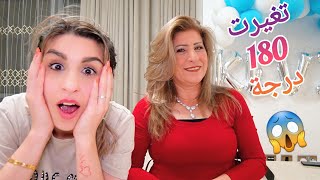 غيرت شكل أمي 180 درجة!!😱 كيف صارت؟ | ننوش