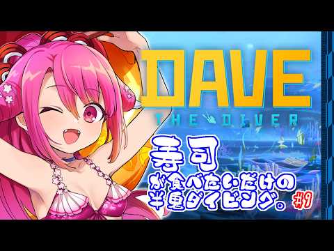 【DAVE THE DIVER】寿司が食べたいだけの半鬼ダイビング。 #9【飲酒初見実況プレイ配信】