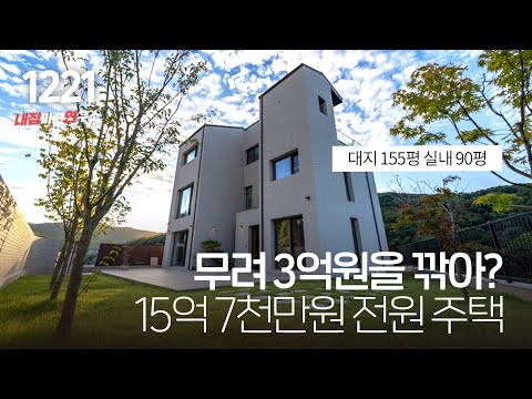 (대지:155평/연면적:90평) 동일 금액대 가장 고급스러운 경기광주 <strong>고급전원주택</strong>~ [경기도광주타운하우스][능평동단독주택]